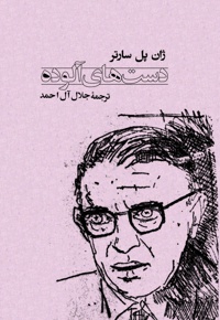 دست های آلوده